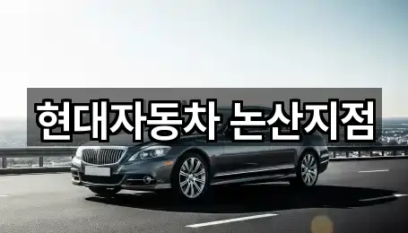 충청남도 논산시 은진면 자동차전시장 1곳 | 지도 리스트