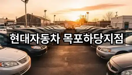 전남 목포 상동 자동차전시장 3곳 지도로 찾기