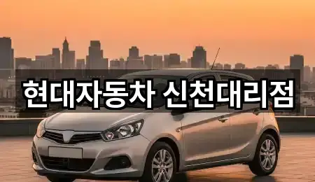 현대자동차 신천대리점