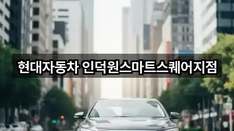 현대자동차 인덕원스마트스퀘어지점