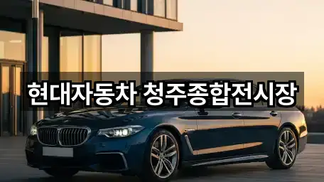 충북 흥덕구 자동차전시장 5곳 주소 열람