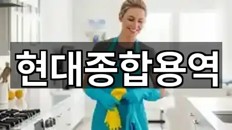 즉시 확인: 대창동2가 청소업체 4곳