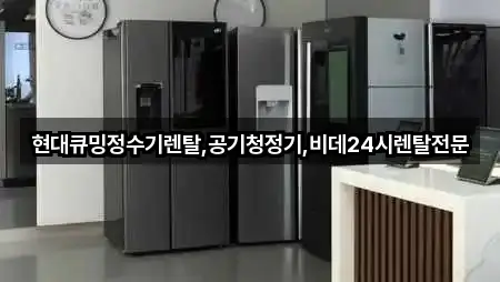 현대큐밍정수기렌탈,공기청정기,비데24시렌탈전문