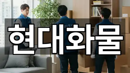 즉시 연결: 부산 기장군 일광읍 포장이사 5곳