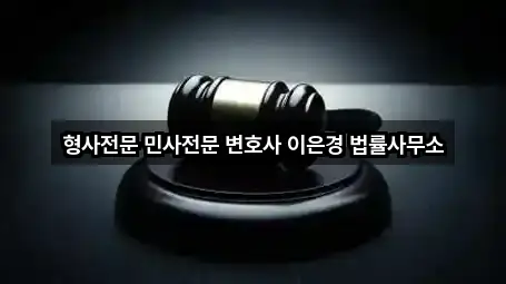 형사전문 민사전문 변호사 이은경 법률사무소