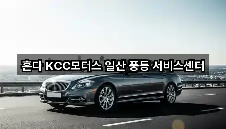 혼다 KCC모터스 일산 풍동 서비스센터