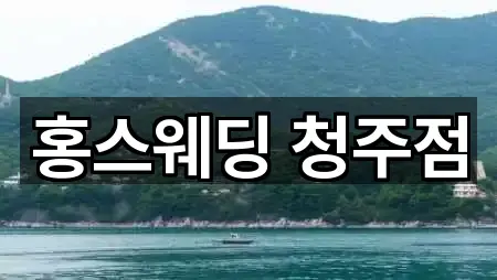 홍스웨딩 청주점