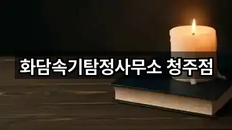 화담속기탐정사무소 청주점