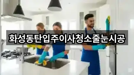 경기도 화성시 기산동 이사 방문 많은 5곳