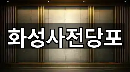 화성 황계동 전당포 연락처 확인 1건