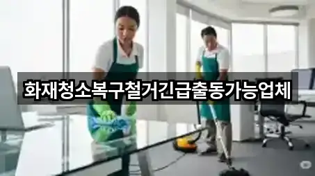 화재청소복구철거긴급출동가능업체