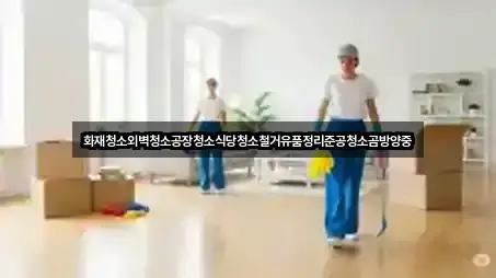 여주시 단현동 청소업체 사진 보기 5건