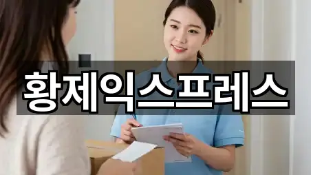 황제익스프레스