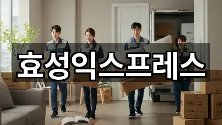 효성익스프레스