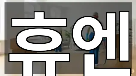 전남 여수시 월하동 청소업체 비교 정리 5곳