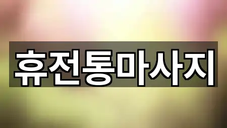 충청북도 충주 중앙탑면 마사지 5곳 경로 안내