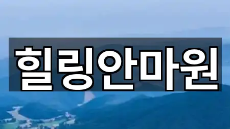 전라남도 해룡면 마사지 가격 문의 5곳