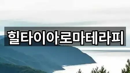 힐타이아로마테라피