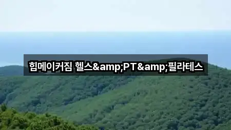 힙메이커짐 헬스&PT&필라테스