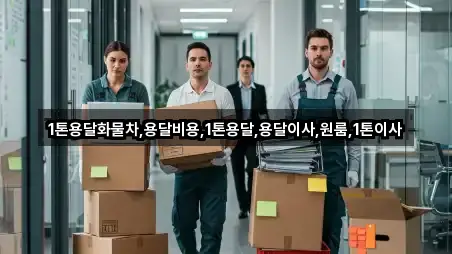 강원특별자치도 원주 원동 용달이사 바로 비교 4곳
