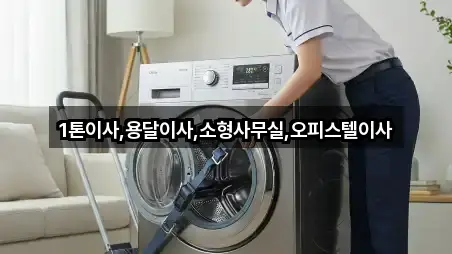 1톤이사,용달이사,소형사무실,오피스텔이사