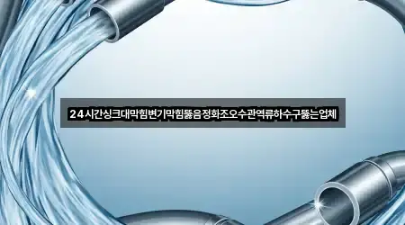 지도 링크 모음: 관동1가 싱크대뚫음 5곳