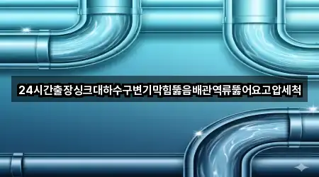 충남 보령시 주산면 변기막힘 심야 운영 2곳