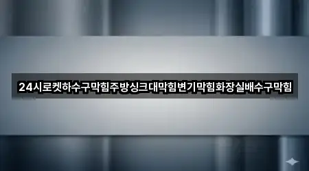 서울특별시 중구 을지로7가 변기막힘 4곳 주소 전체 보기
