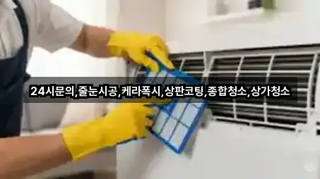 24시문의,줄눈시공,케라폭시,상판코팅,종합청소,상가청소