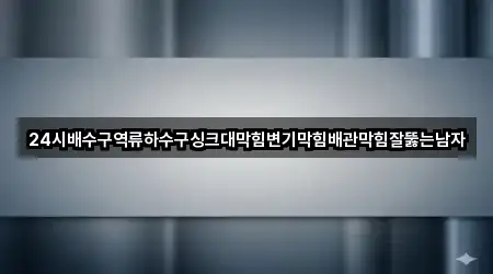 4곳 중대동 배관막힘 위치·연락처