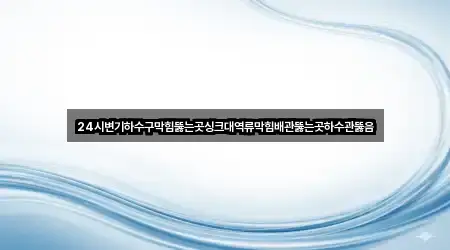 경기 장지동 하수관 뚫음 1곳 한 번에 찾기