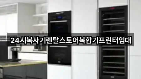 24시복사기렌탈스토어복합기프린터임대