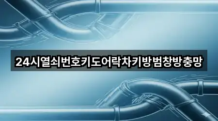 24시열쇠번호키도어락차키방범창방충망
