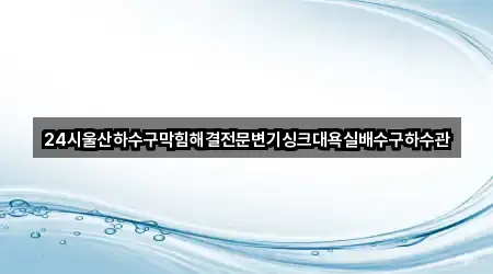 울산 북구 염포동 욕실막힘 주소 체크 1곳