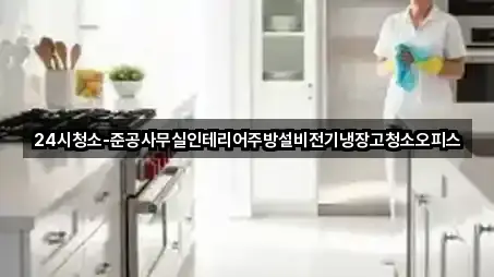 24시청소-준공사무실인테리어주방설비전기냉장고청소오피스