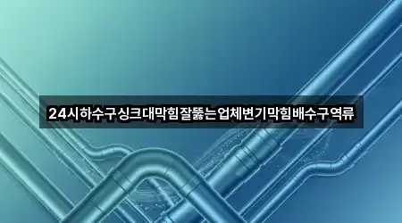바로 비교: 제주시 도두일동 배수구 막힘 3곳