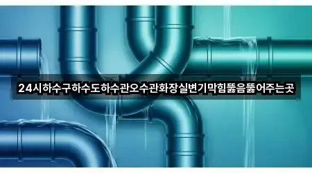 문의 한 번에: 화성 송동 변기막힘 5곳
