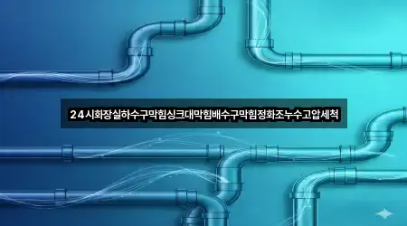 5곳 · 경기 직동 누수 한눈에