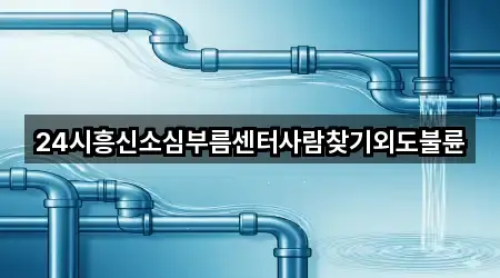 24시흥신소심부름센터사람찾기외도불륜