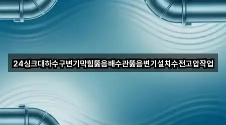 양주시 율정동 배수관 막힘 2곳 원스톱 보기