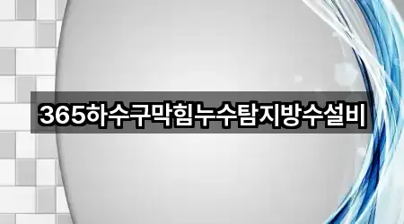 가까운 경남 창원 진해구 태백동 누수 공사 5 업체 정보