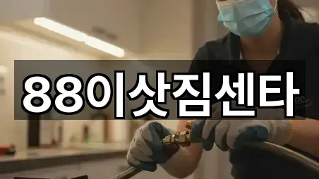 88이삿짐센타