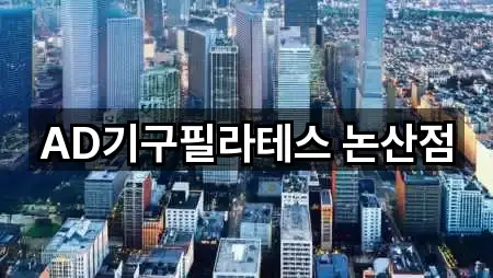 논산시 성동면 필라테스 지도·연락처 1곳