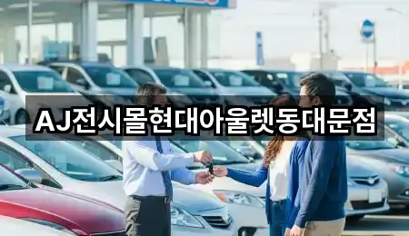 AJ전시몰현대아울렛동대문점