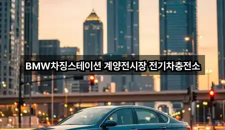 BMW차징스테이션 계양전시장 전기차충전소
