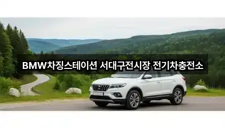BMW차징스테이션 서대구전시장 전기차충전소