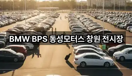 BMW BPS 동성모터스 창원 전시장
