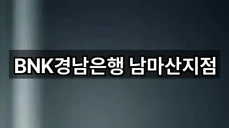 BNK경남은행 남마산지점