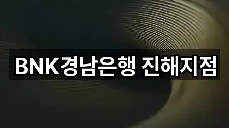 BNK경남은행 진해지점