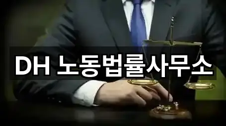 DH 노동법률사무소